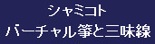 シャミコトバーチャル箏と三味線